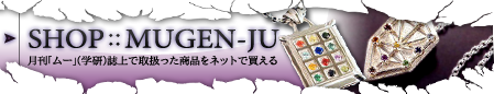 月刊「ムー」（学研）誌上で取扱った商品をネットで買える！お買い物はこちらへ