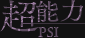 超能力/PSI